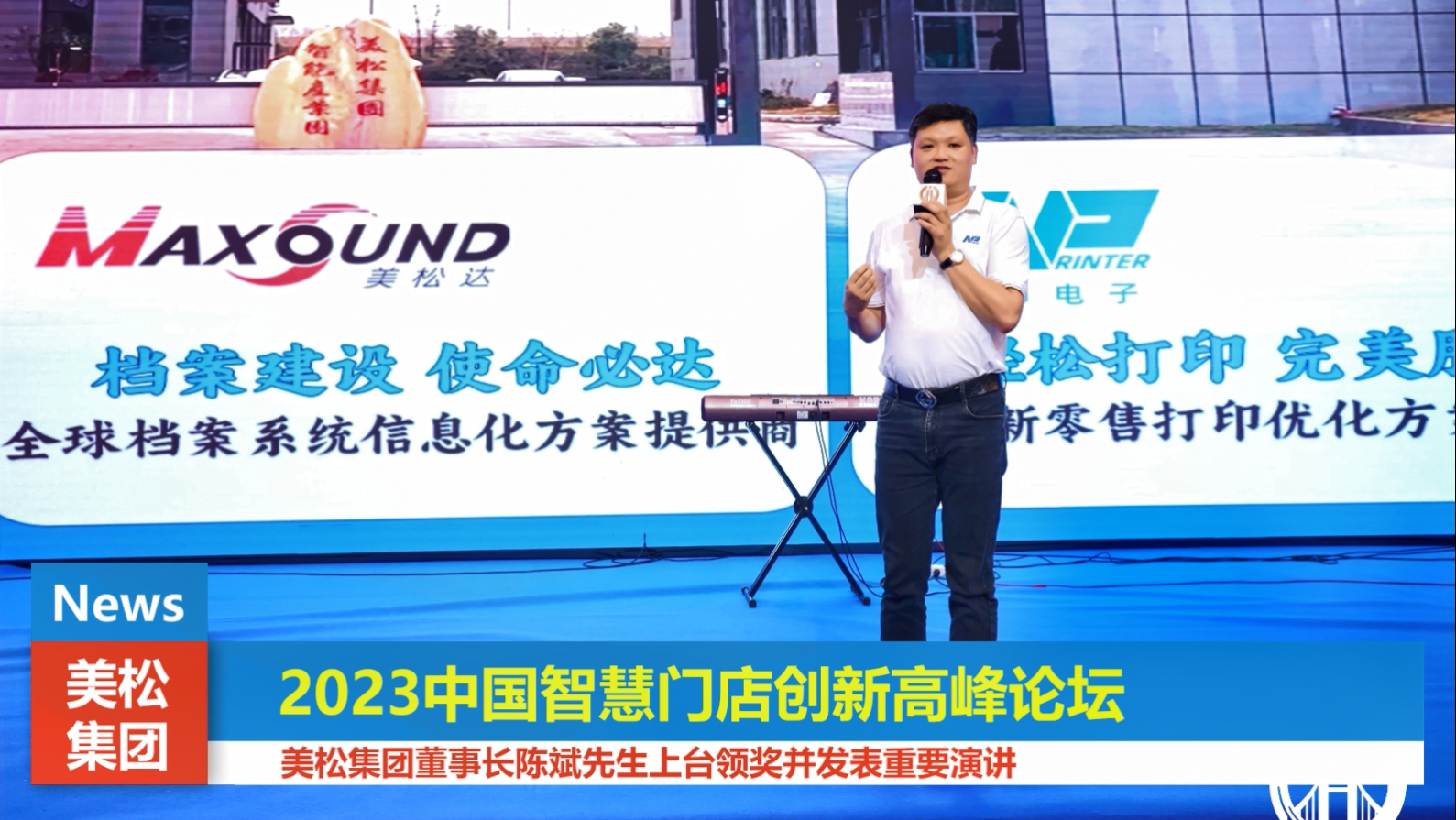 美松集團董事長在2023中國智慧門店創新高峰論壇發言