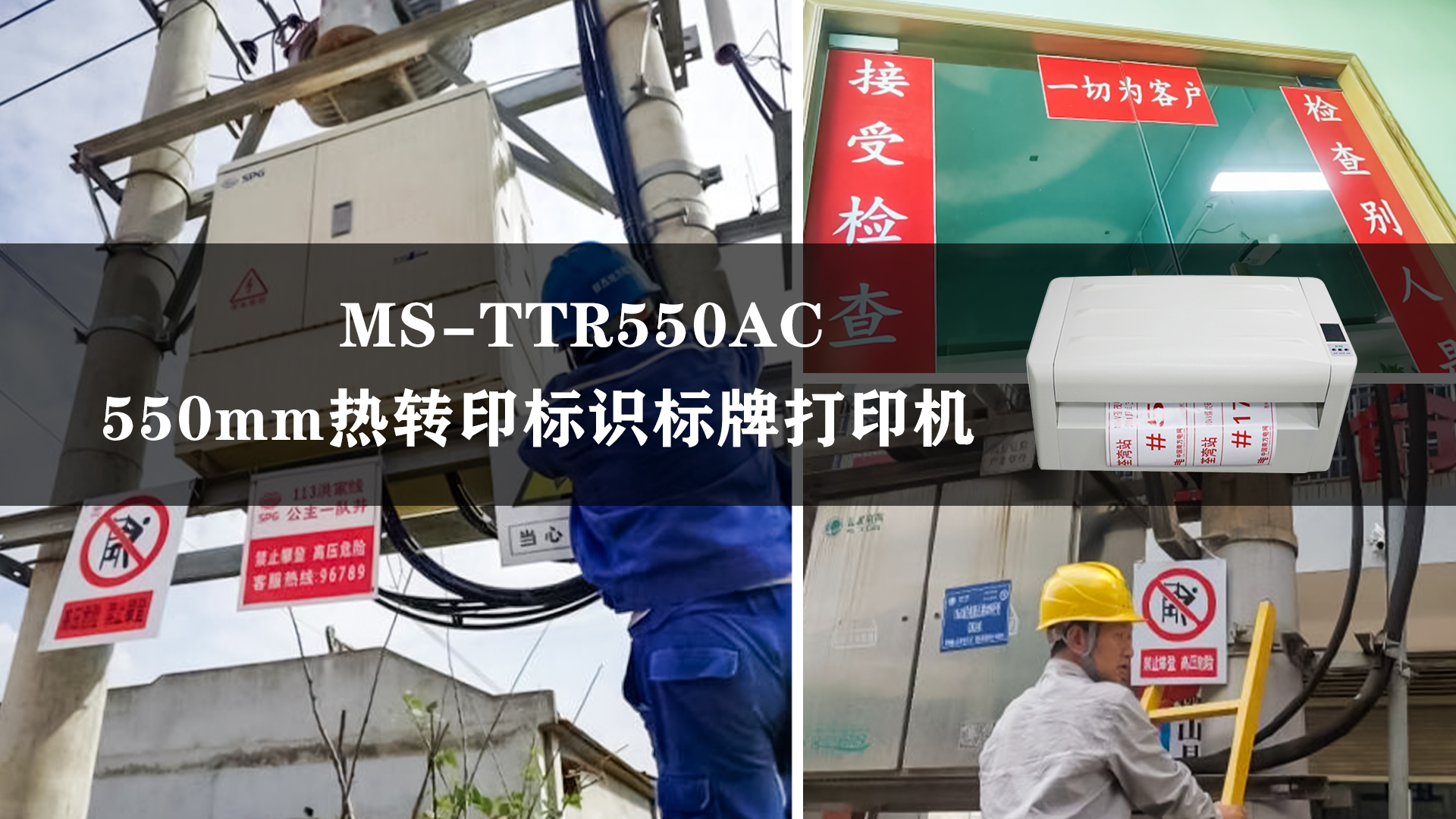 美松寬幅熱轉(zhuǎn)印標(biāo)識標(biāo)牌打印機(jī),MS-TTR550AC應(yīng)用案例 美松寬幅熱轉(zhuǎn)印標(biāo)識標(biāo)牌打印機(jī),MS-TTR550AC應(yīng)用案例