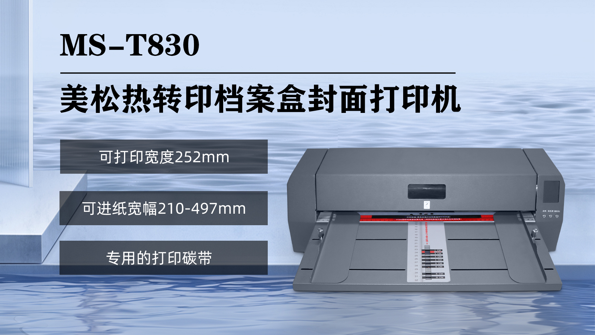 美松熱轉印檔案盒封面打印機MS-T803,打印寬度252mm 美松熱轉印檔案盒封面打印機MS-T803的特點