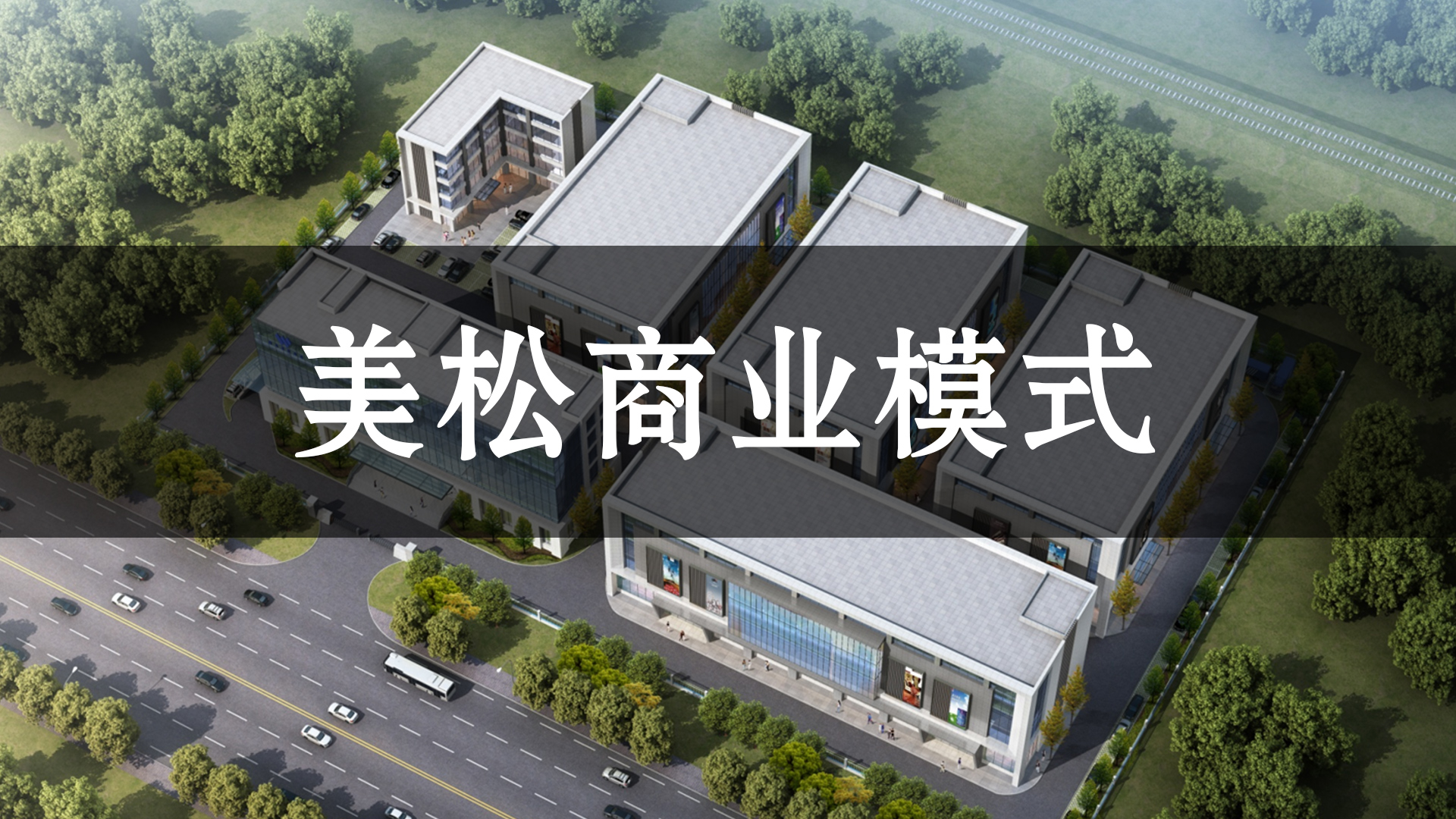 美松商業模式