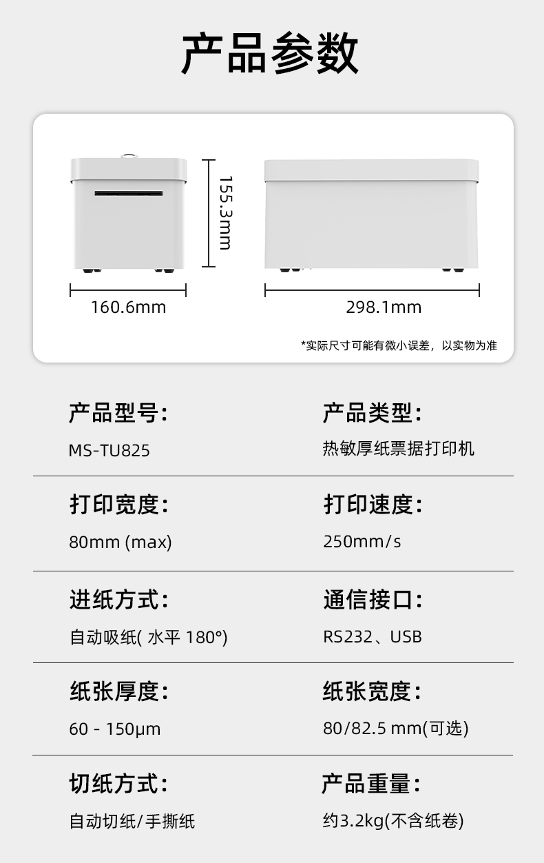 熱敏門票打印機MS-TU825的產品參數
