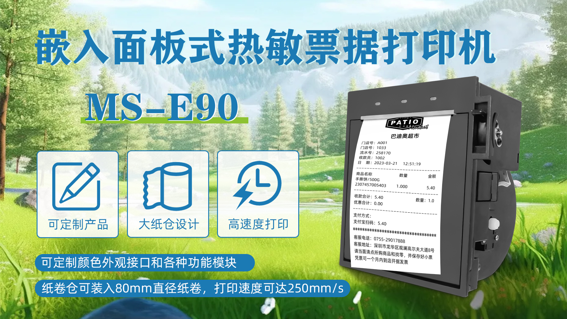 MS-E90應用于商場超市自助收銀票據機